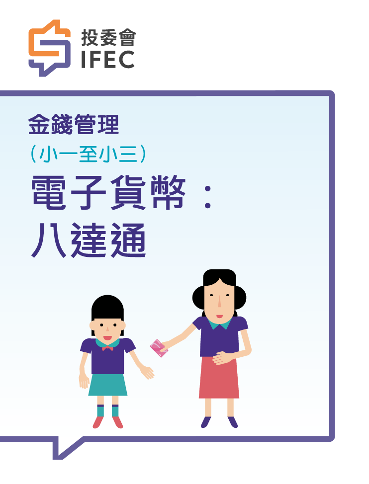 06電子貨幣：八達通 (學生版)