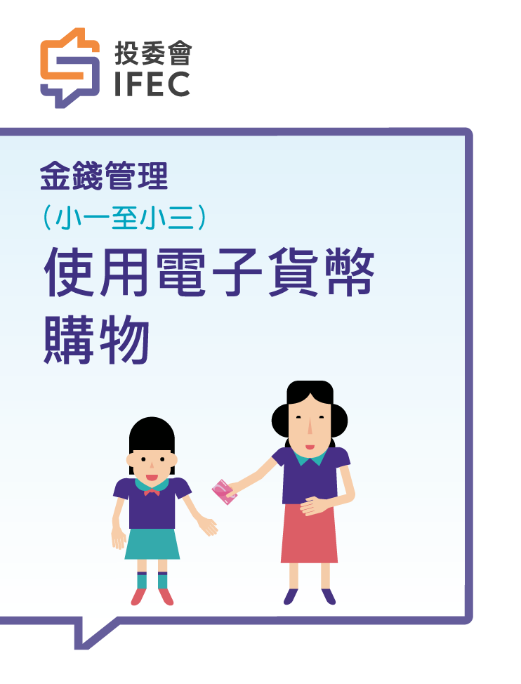 07使用電子貨幣購物 (學生版)