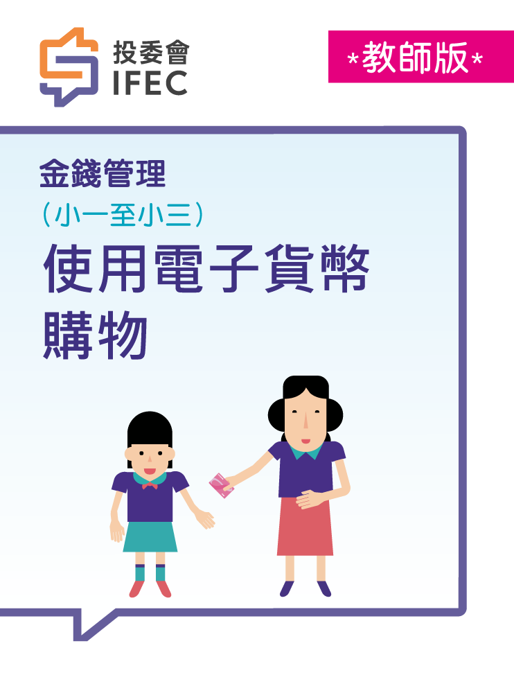 07使用電子貨幣購物 (教師版)