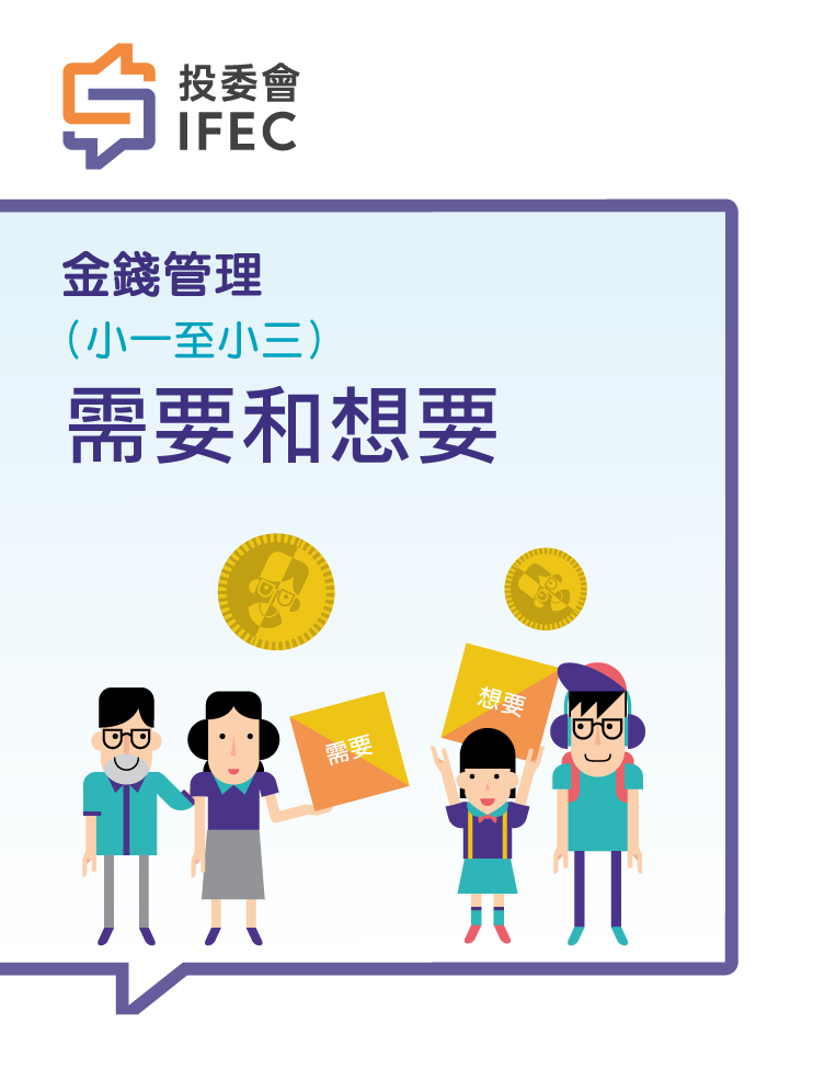 09「需要」和「想要」 (學生版)