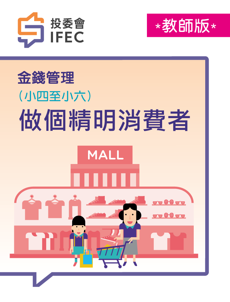 D4做個精明消費者 (雙課堂) (教師版)