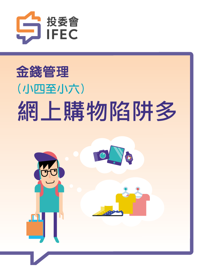 12網上購物陷阱多 (學生版)