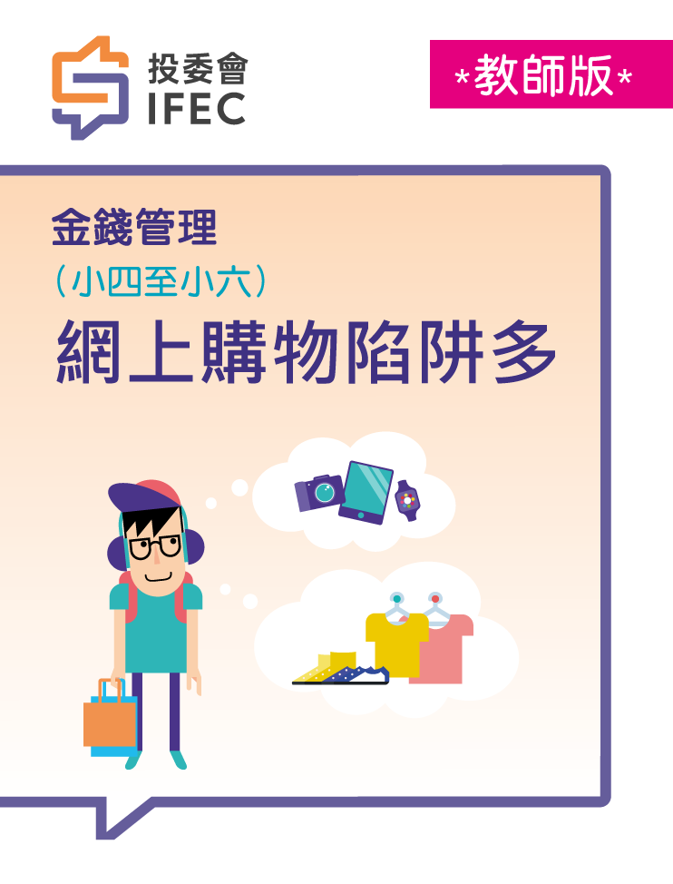 12網上購物陷阱多 (教師版)