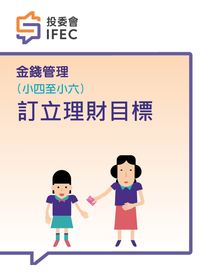 14訂立理財目標 (學生版)