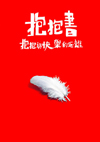 抱抱書──抱抱與快樂的距離