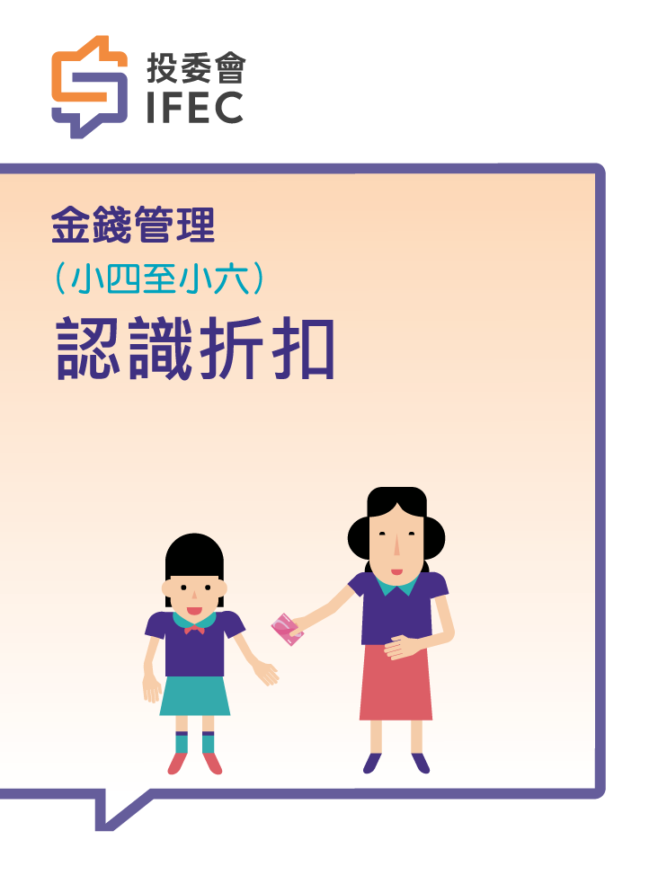 18認識折扣 (學生版)