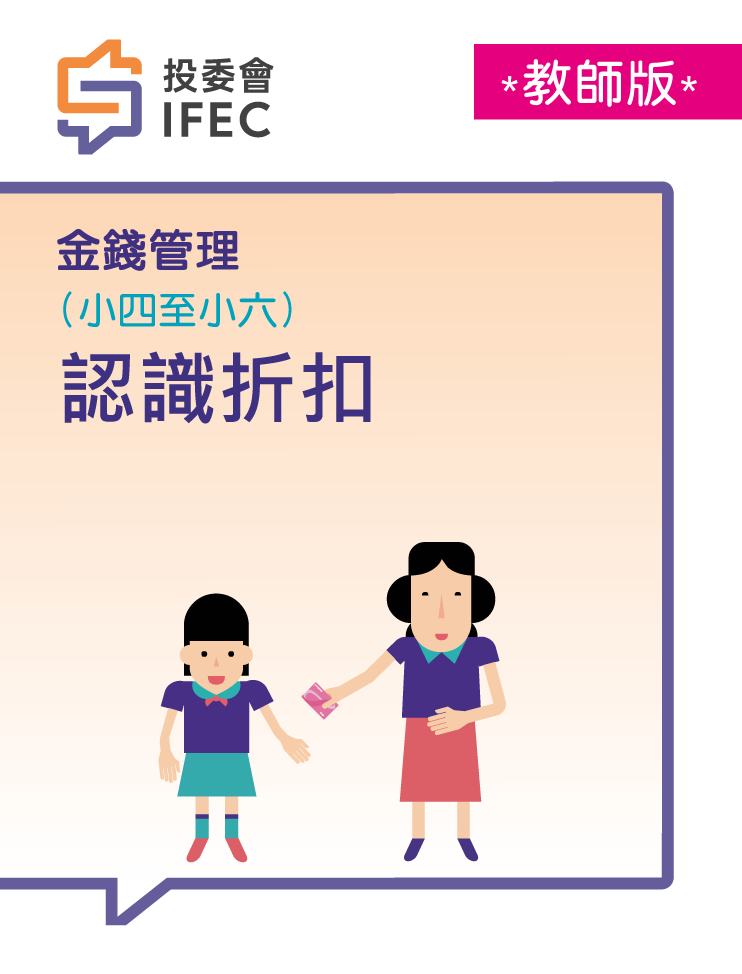 18認識折扣 (教師版)