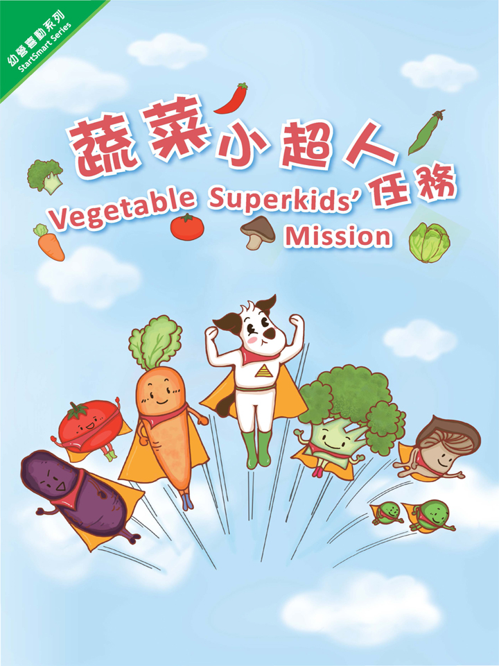 幼營喜動系列：蔬菜小超人任務