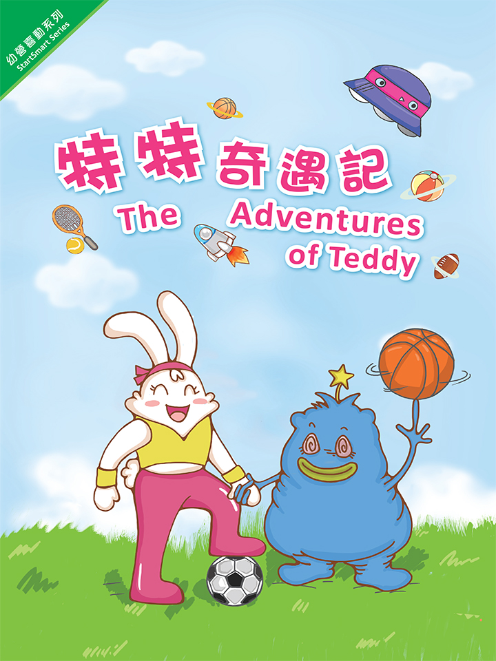 幼營喜動系列：特持奇遇記