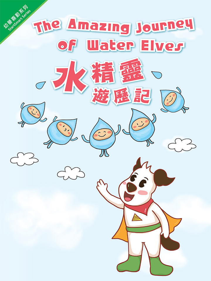 幼營喜動系列：水精靈遊歷記