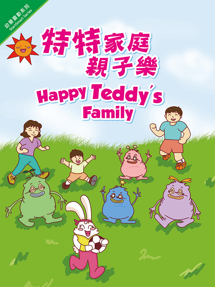 幼營喜動系列：特特家庭親子樂