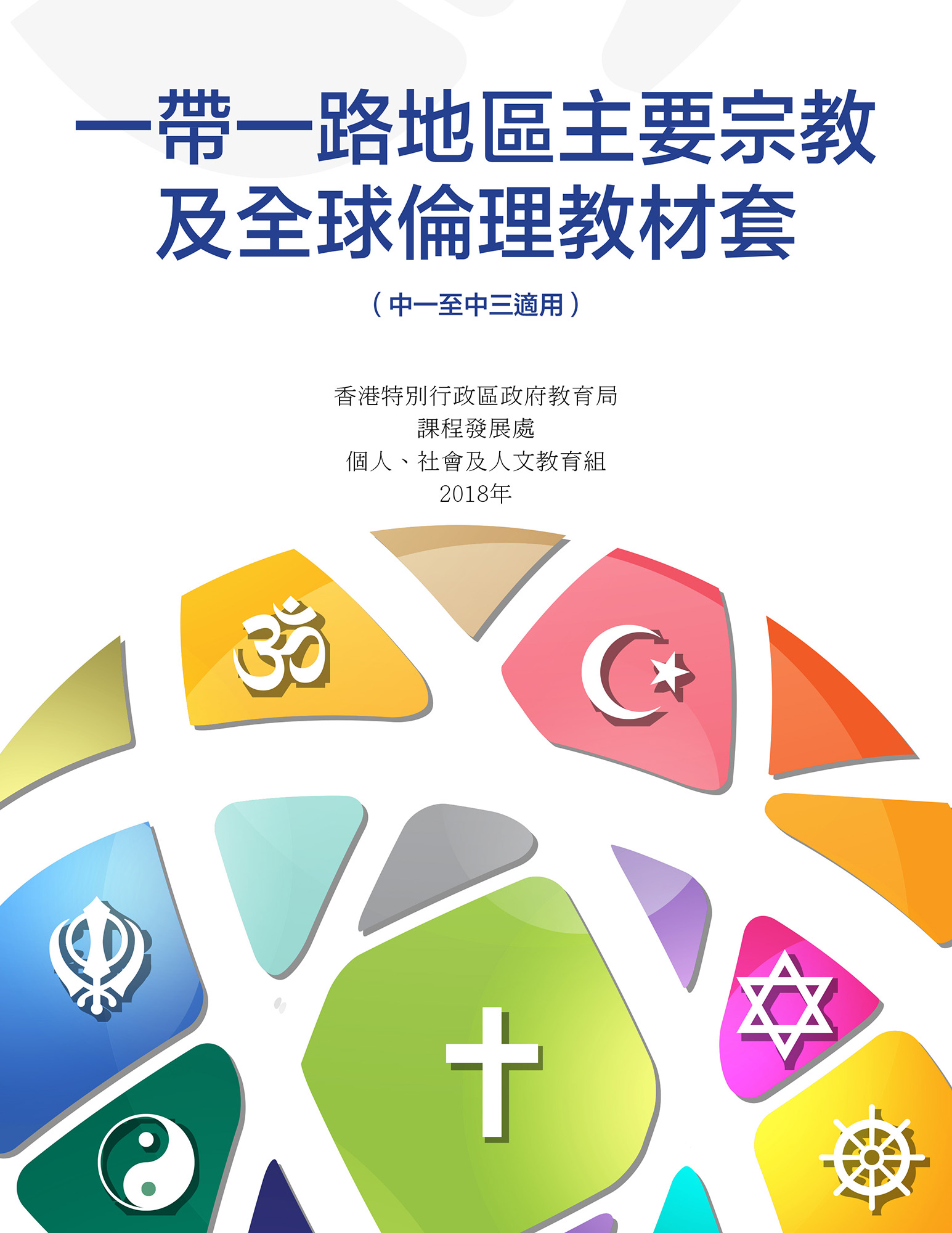 一帶一路主要宗教及全球倫理教材套