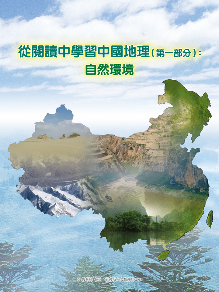 從閱讀中學習中國地理 (第一部分)：自然環境