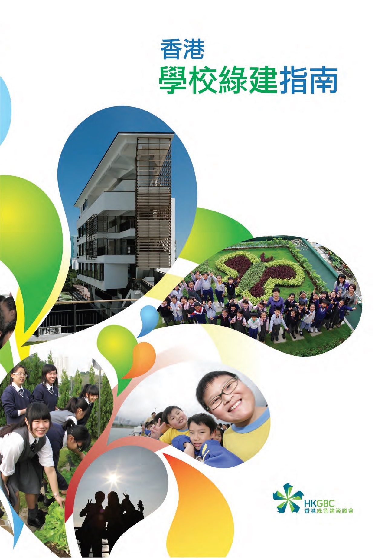 香港學校綠建指南
