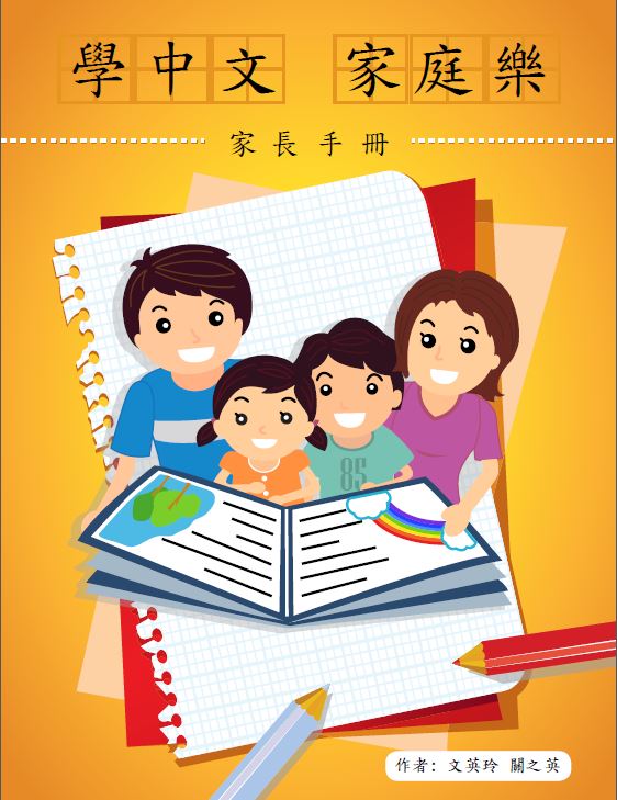 學中文 家庭樂(家長手冊)