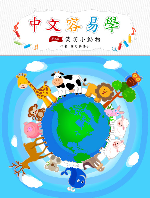 中文容易學　單元四：笑笑小動物