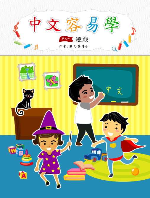 中文容易學　單元六： 遊戲