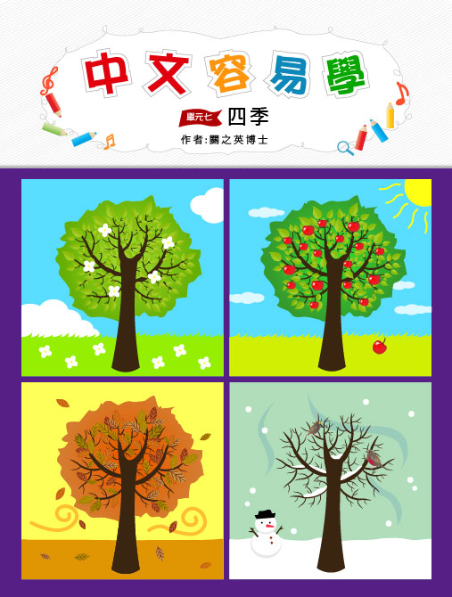 中文容易學　單元七：四季