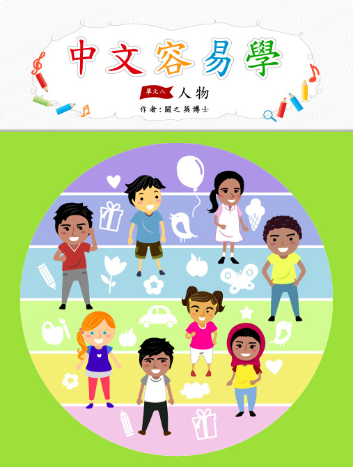 中文容易學　單元八：人物