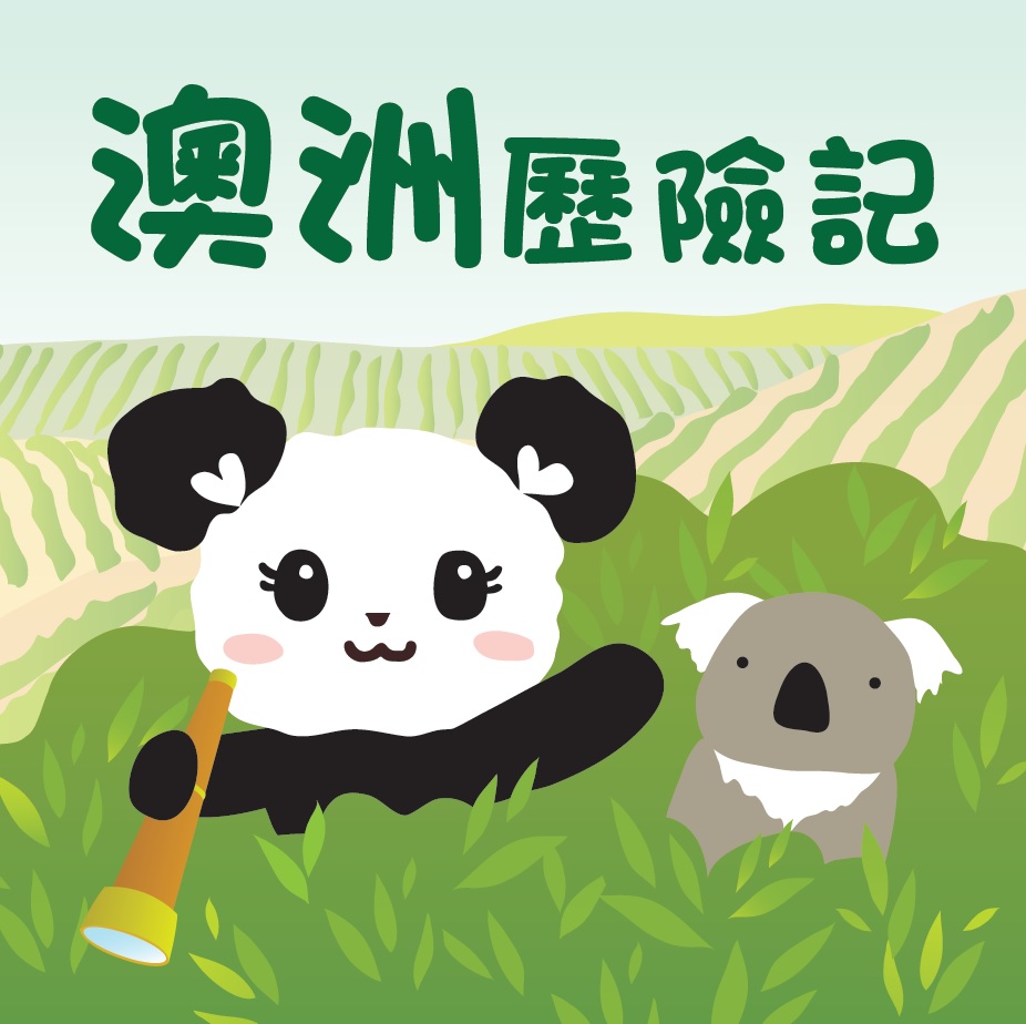 澳洲歷險記