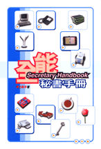 全能秘書手冊