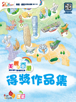 美麗的香港填色/寫作/短片創作比賽得獎作品集