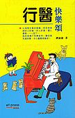 行醫快樂頌