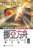 挪亞方舟驚世啟示