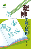 難辨字詞大解析