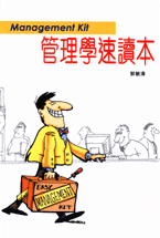 管理學速讀本