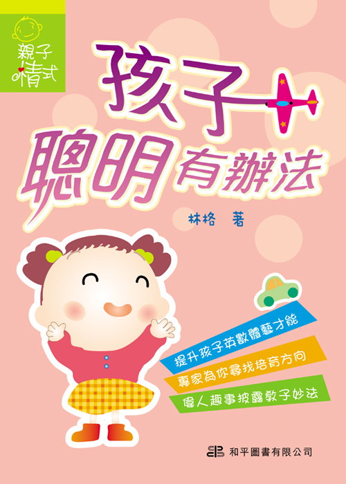 孩子聰明有辦法