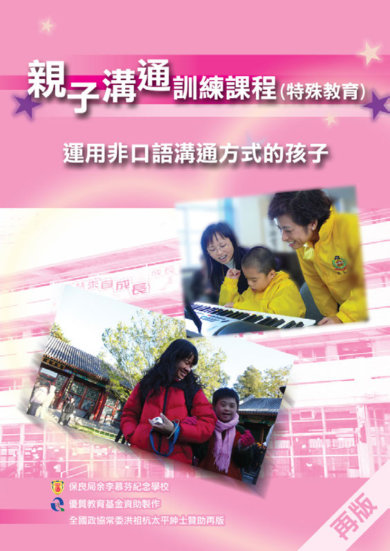 親子溝通訓練課程﹙特殊教育﹚ — 紅組：運用非口語溝通方式的孩子