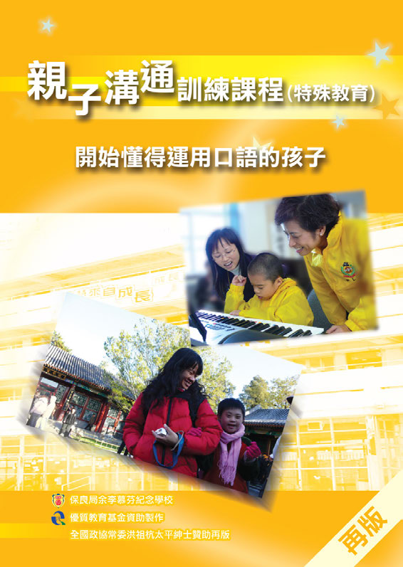 親子溝通訓練課程﹙特殊教育﹚ — 黃組：開始懂得運用口語的孩子