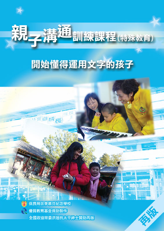 親子溝通訓練課程﹙特殊教育﹚ — 藍組：開始懂得運用文字的孩子