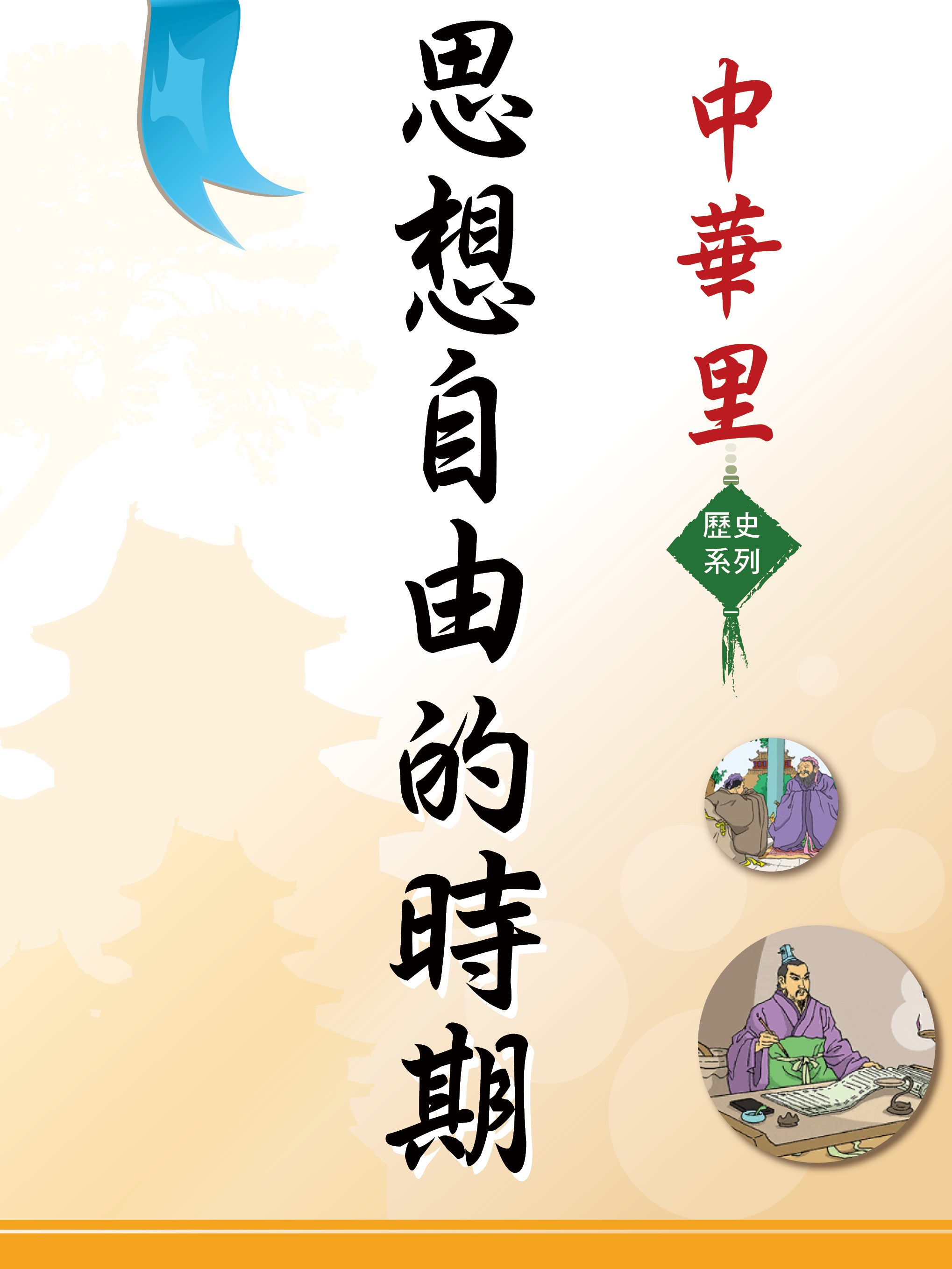 中華里—歷史系列：思想自由的時期