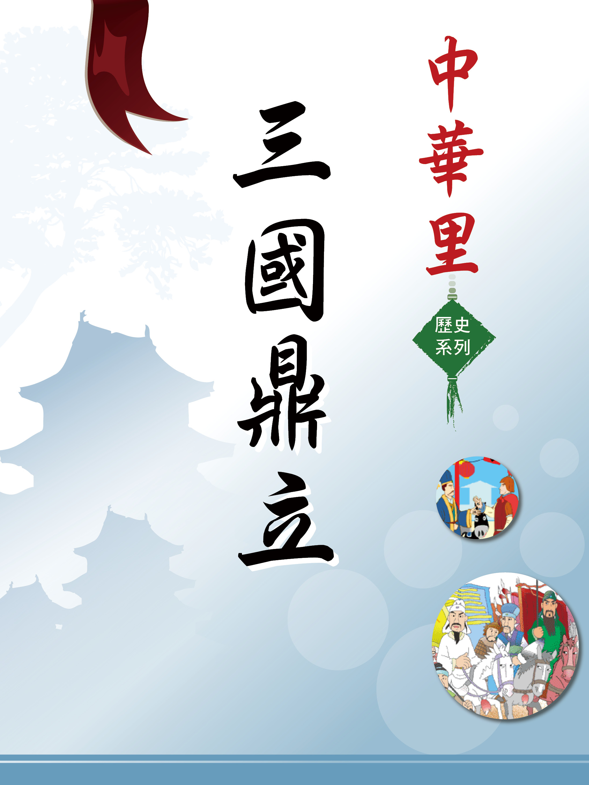 中華里—歷史系列：三國鼎立