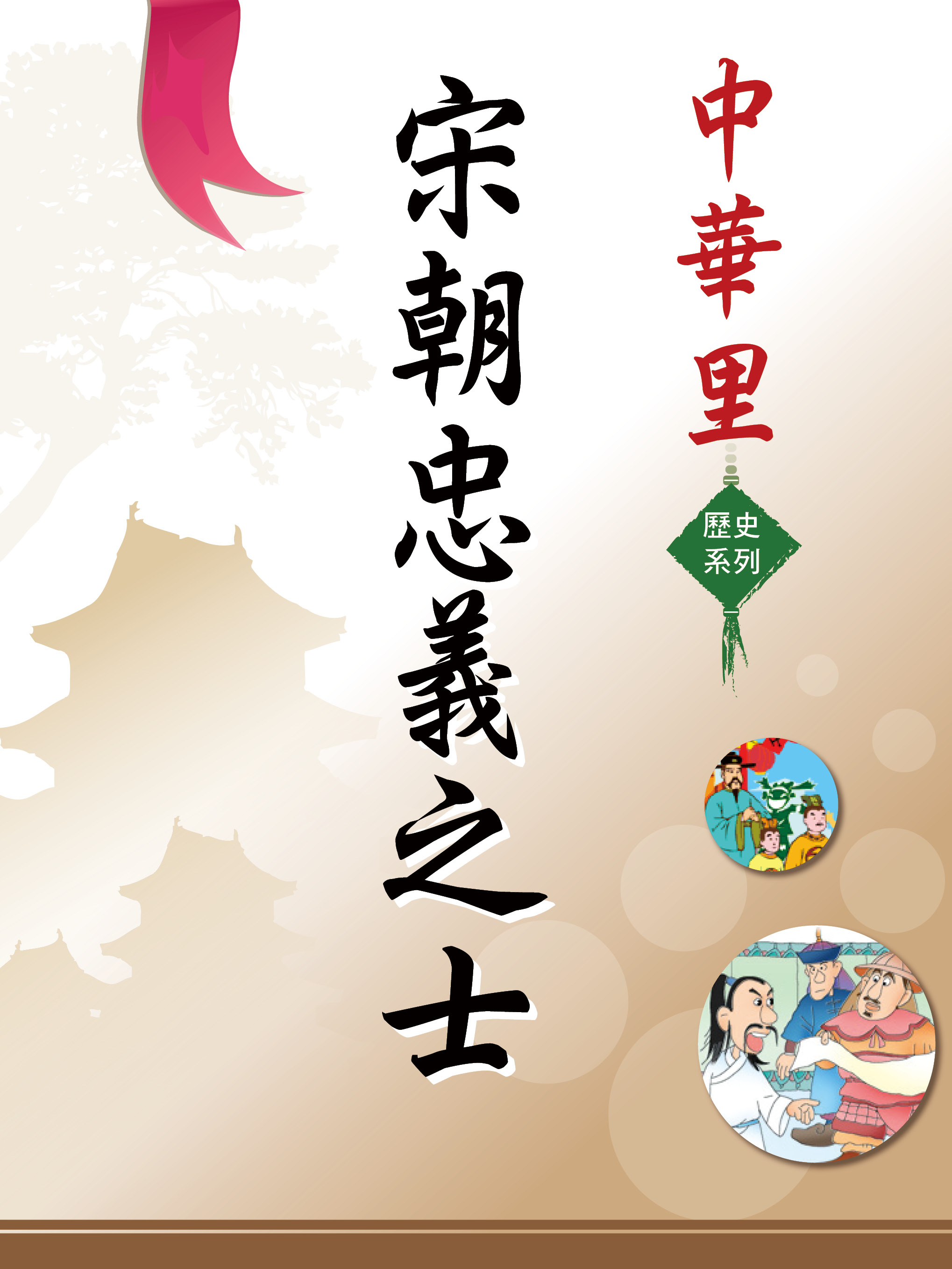 中華里—歷史系列：宋朝忠義之士
