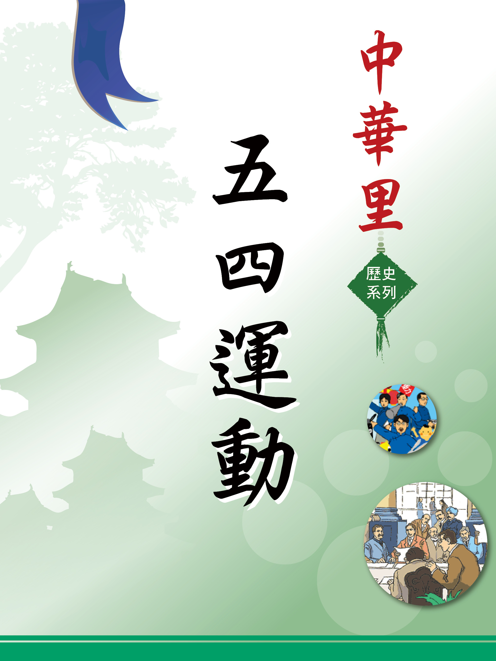 中華里—歷史系列：五四運動
