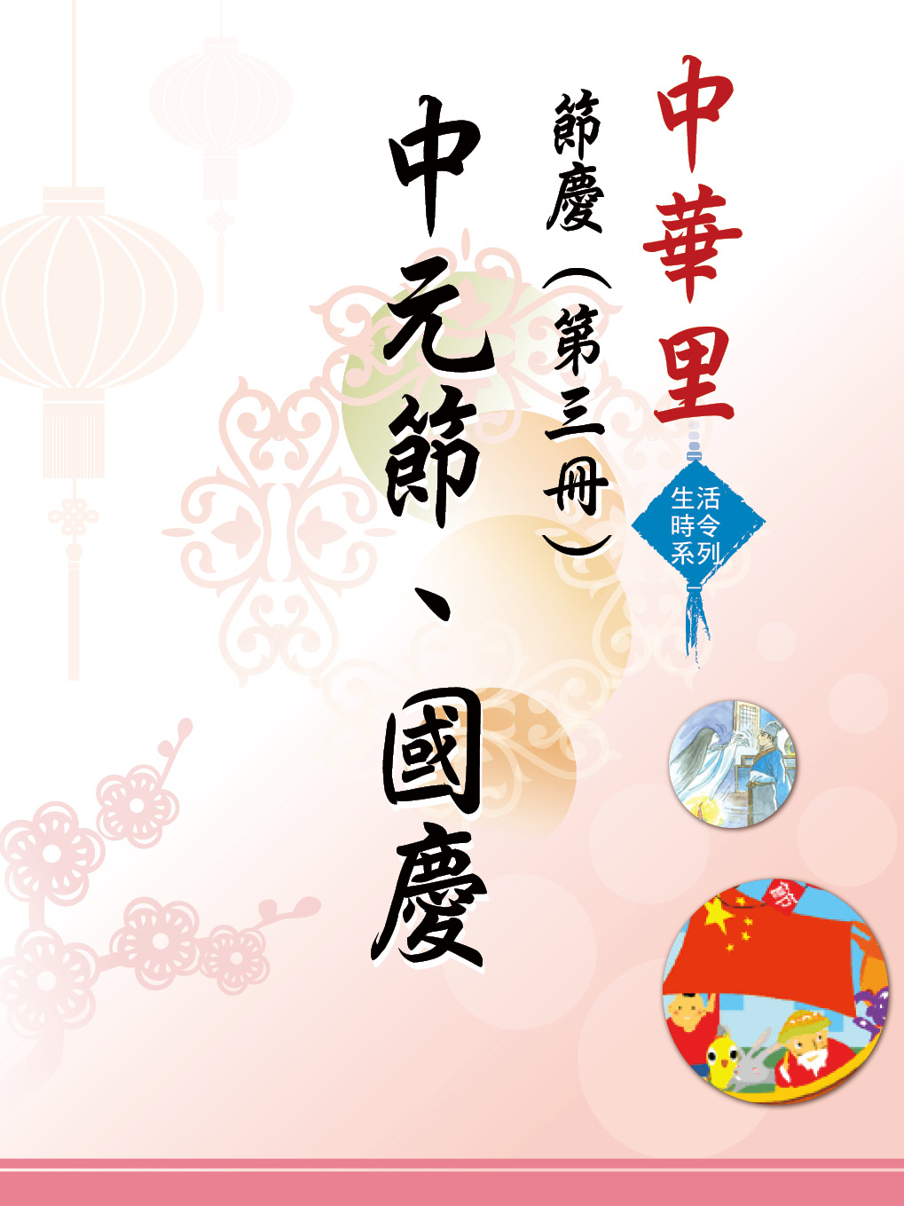中華里—生活時令系列 節慶（第三冊）：中元節、國慶