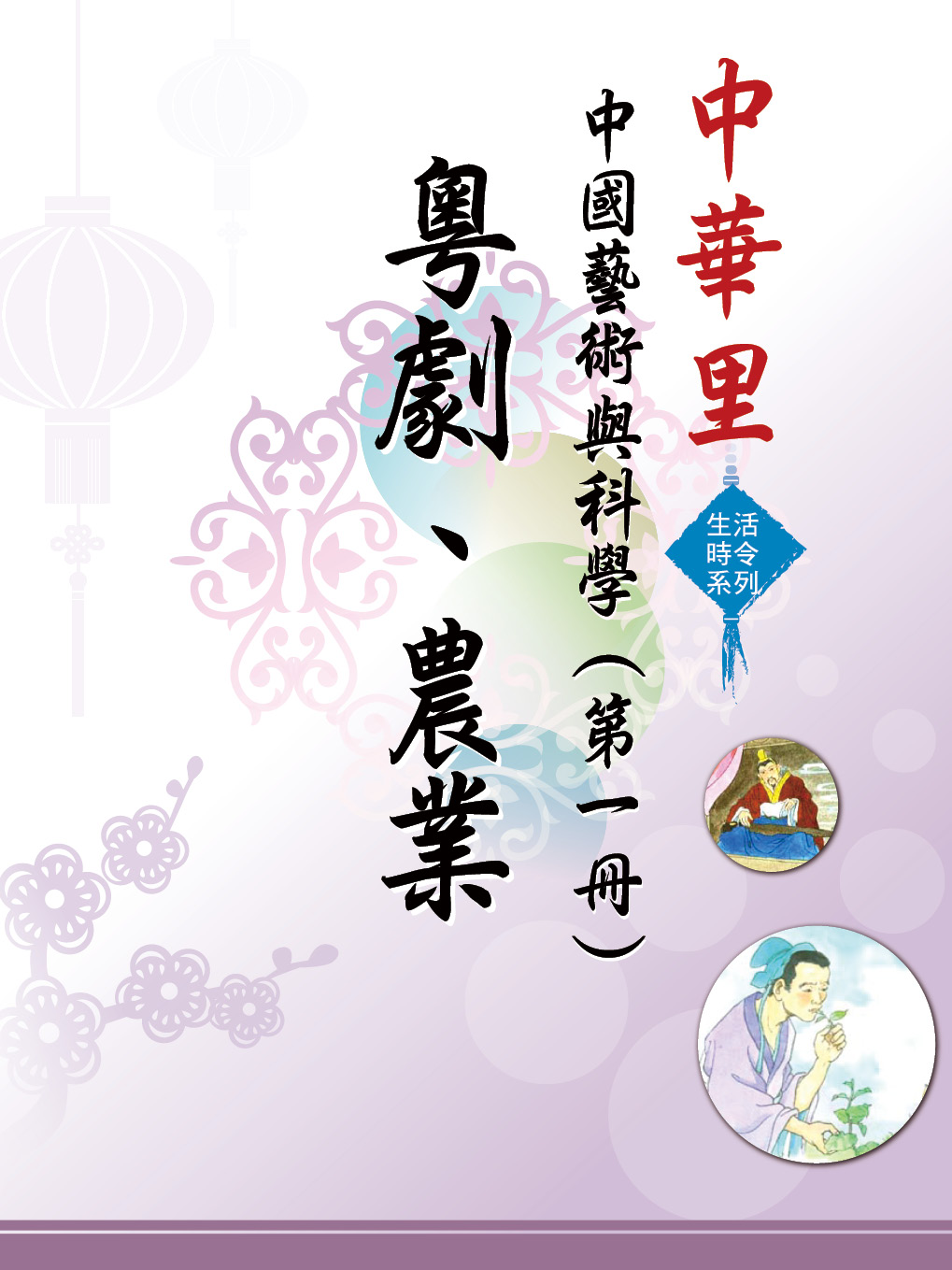 中華里—生活時令系列 中國藝術與科學（第一冊）：粵劇、農業