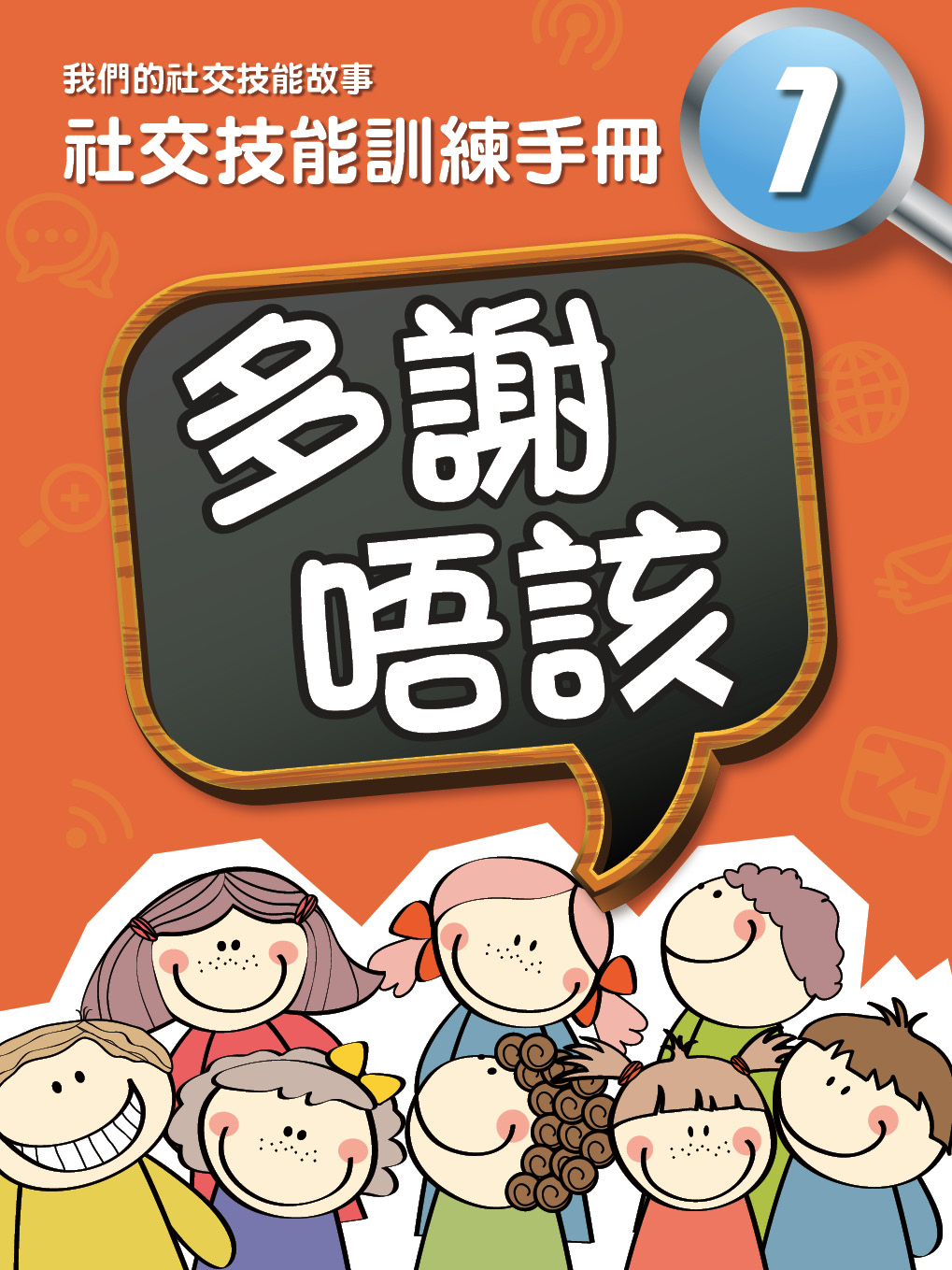 我們的社交技能故事——社交技能訓練手冊　一．多謝／唔該