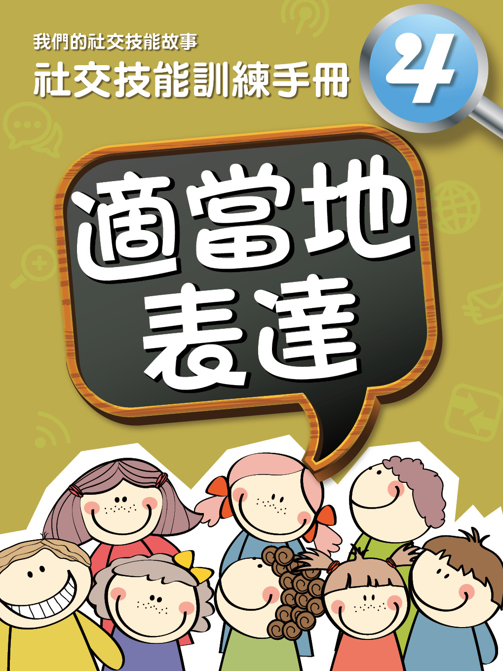 我們的社交技能故事——社交技能訓練手冊　四．適當地表達