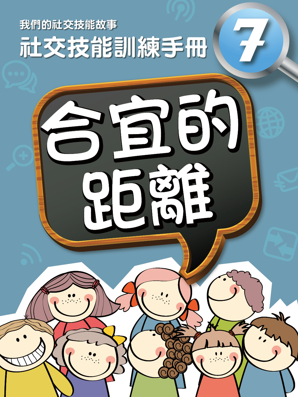 我們的社交技能故事——社交技能訓練手冊　七．合宜的距離