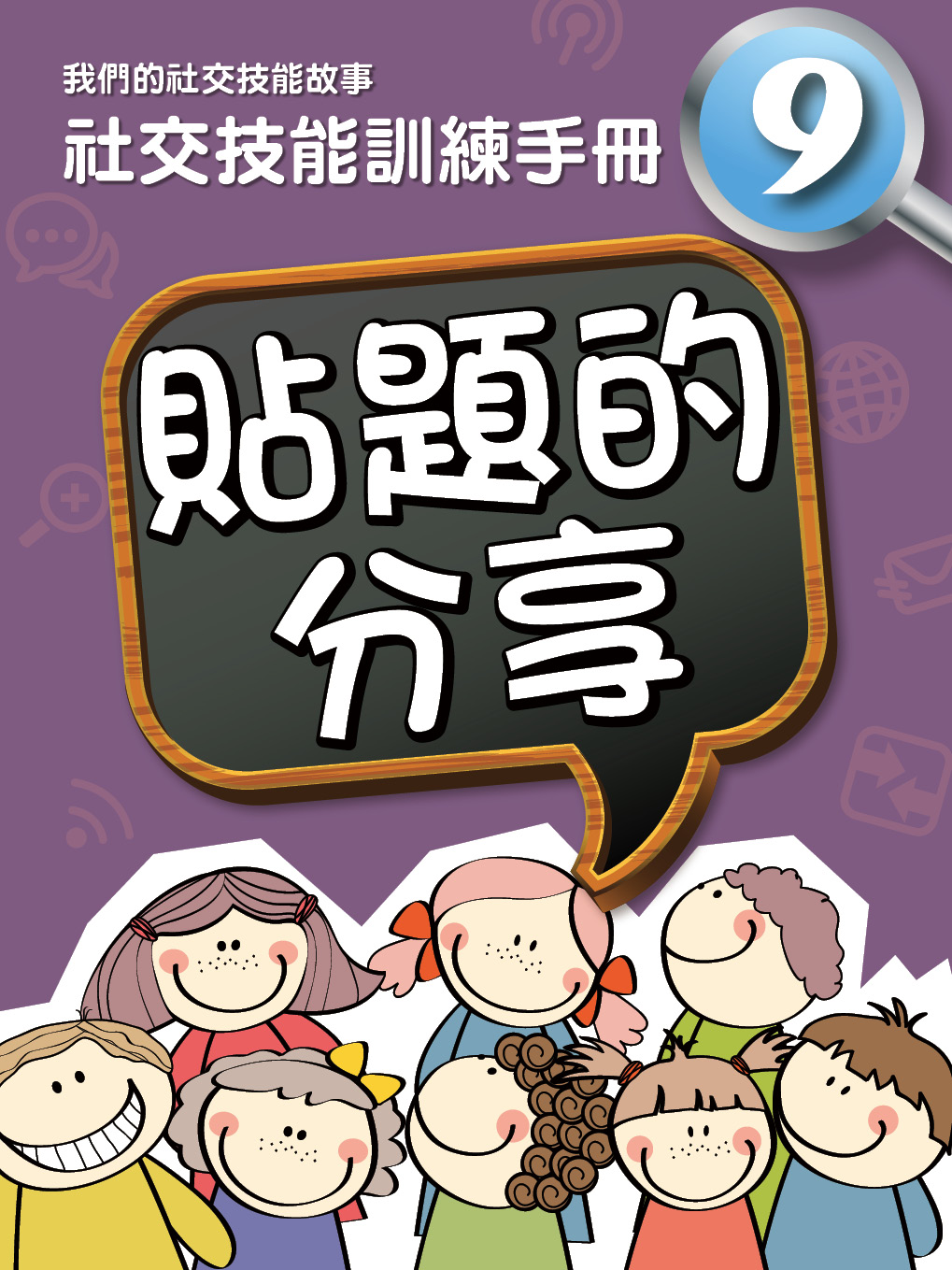 我們的社交技能故事——社交技能訓練手冊　九．貼題的分享
