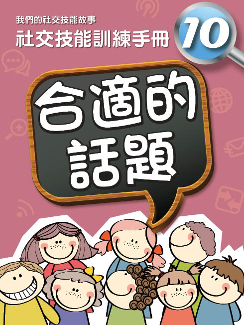 我們的社交技能故事——社交技能訓練手冊　十．合適的話題