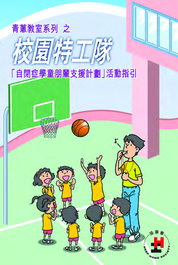 校園特工隊 ─ 「自閉症學童朋輩支援計劃」活動指引