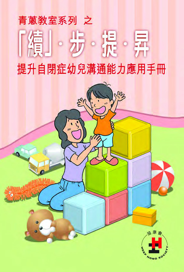 續 ‧ 步 ‧ 提 ‧ 昇 ─ 提昇自閉症幼兒溝通能力 應用手冊