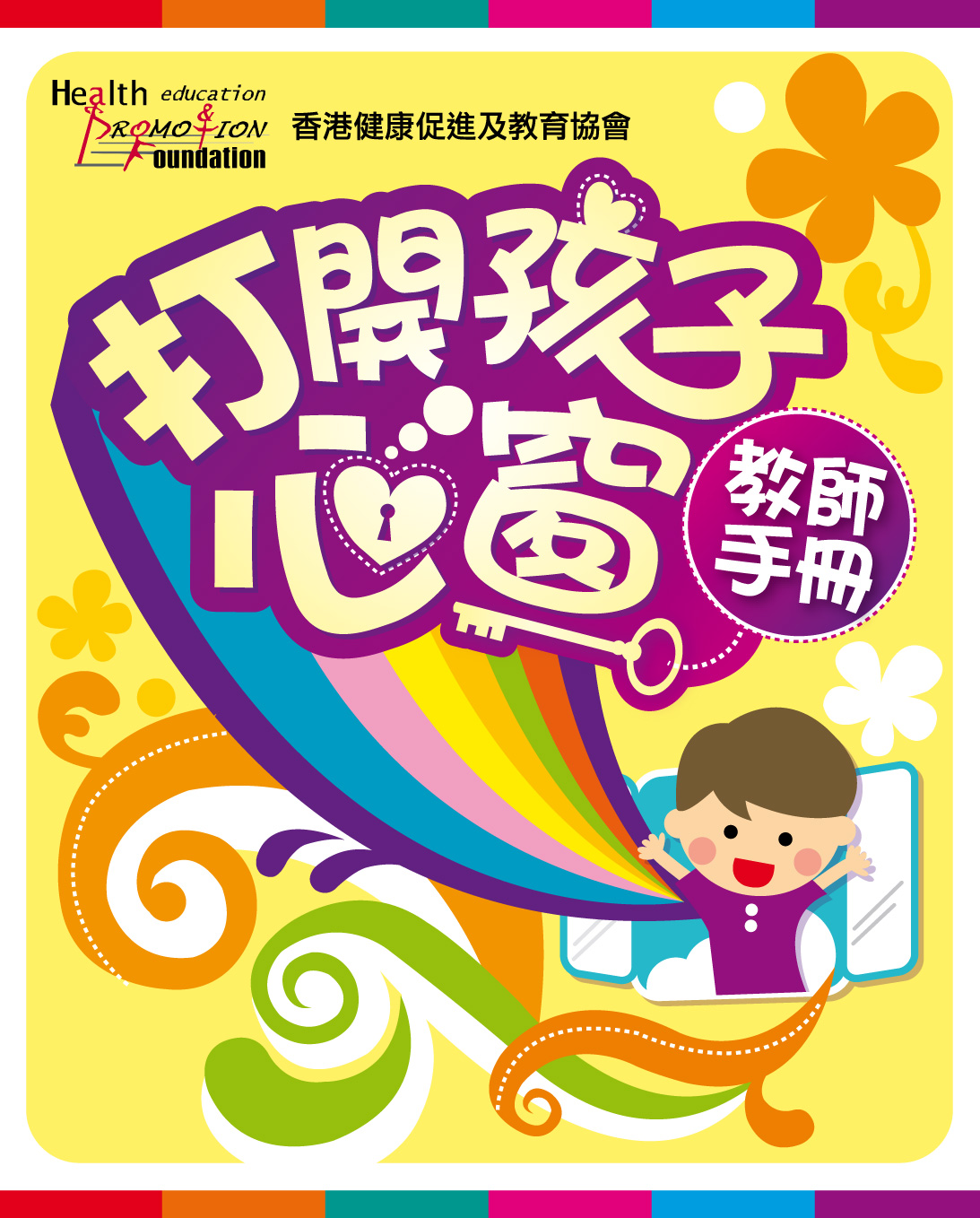 打開孩子心窗 ─ 教師手冊