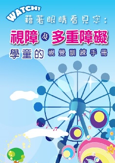 藉著眼睛看見您: 視障及多重障礙學童的視覺訓練手冊 – 視覺與感知功能訓練