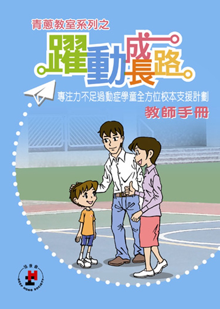 青蔥教室系列之躍動成長路 – 「專注力不足過動症學童全方位校本支援計劃」教師手冊